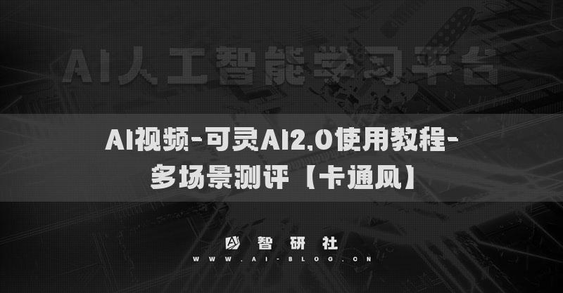 AI视频-可灵AI2.0使用教程-多场景测评【卡通风】