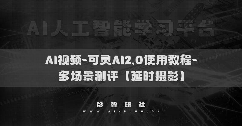 AI视频-可灵AI2.0使用教程-多场景测评【延时摄影】