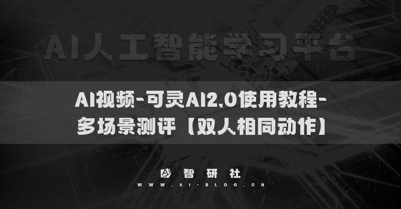 AI视频-可灵AI2.0使用教程-多场景测评【双人相同动作】