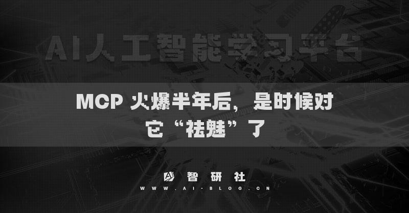 MCP 火爆半年后，是时候对它“祛魅”了
