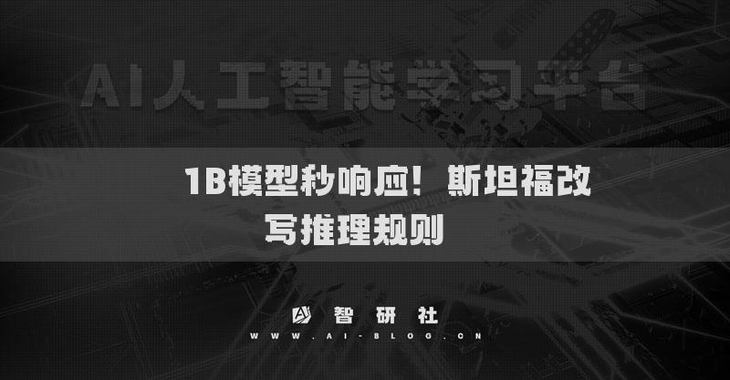 ​​1B模型秒响应！斯坦福改写推理规则​​