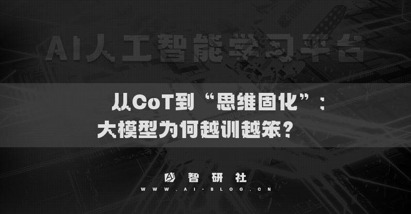 ​​从CoT到“思维固化”：大模型为何越训越笨？​​
