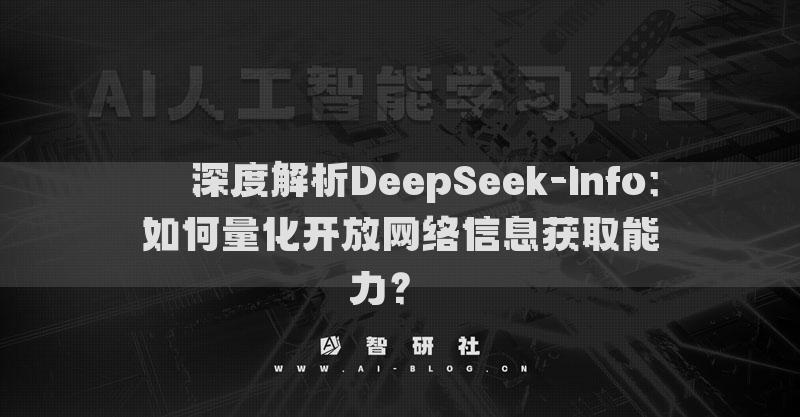 ​​深度解析DeepSeek-Info：如何量化开放网络信息获取能力？​​