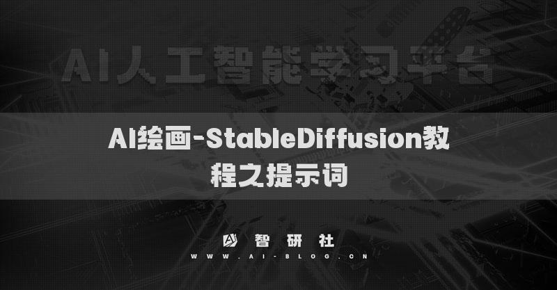 AI绘画-StableDiffusion教程之提示词