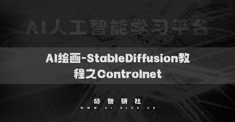 AI绘画-StableDiffusion教程之Controlnet