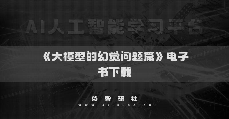 《大模型的幻觉问题篇》电子书下载