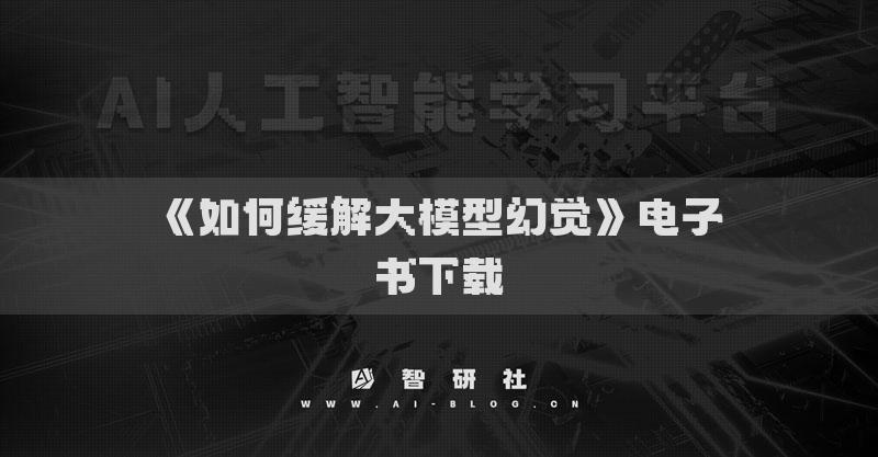 《如何缓解大模型幻觉》电子书下载