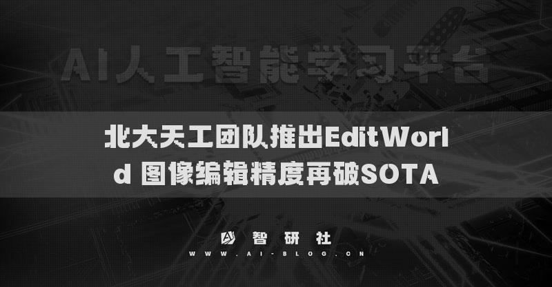 北大天工团队推出EditWorld 图像编辑精度再破SOTA