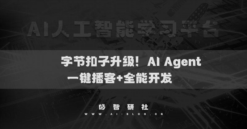 ​​字节扣子升级！AI Agent一键播客+全能开发​​