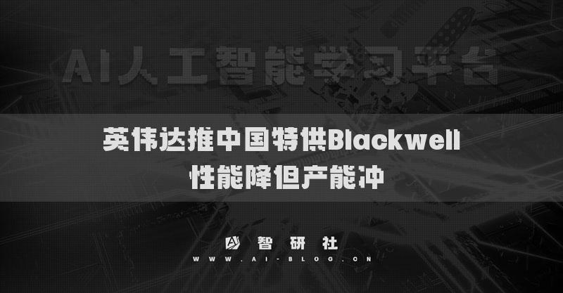英伟达推中国特供Blackwell 性能降但产能冲
