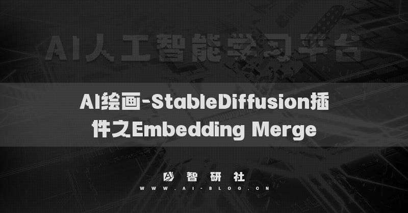 AI绘画-StableDiffusion插件之Embedding Merge​