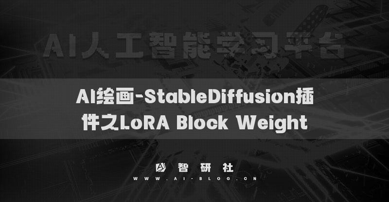 AI绘画-StableDiffusion插件之LoRA Block Weight​
