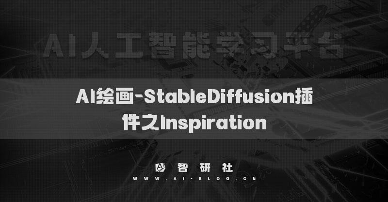 AI绘画-StableDiffusion插件之Inspiration