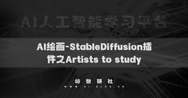 AI绘画-StableDiffusion插件之Artists to study​