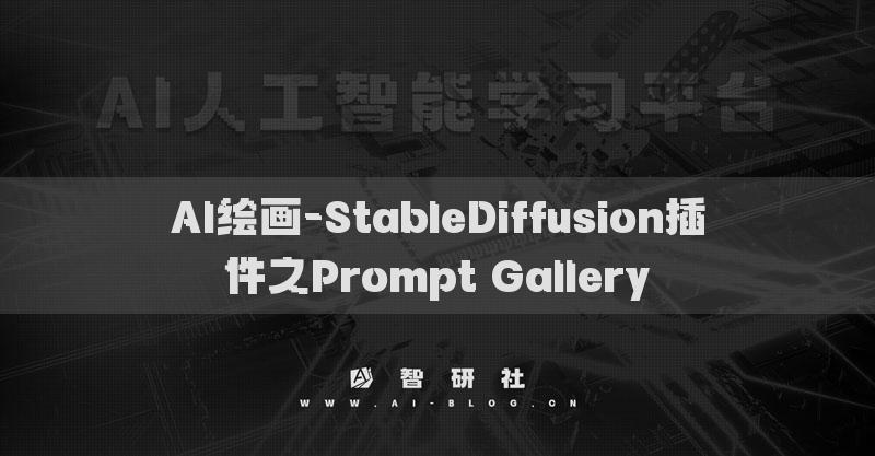 AI绘画-StableDiffusion插件之Prompt Gallery​