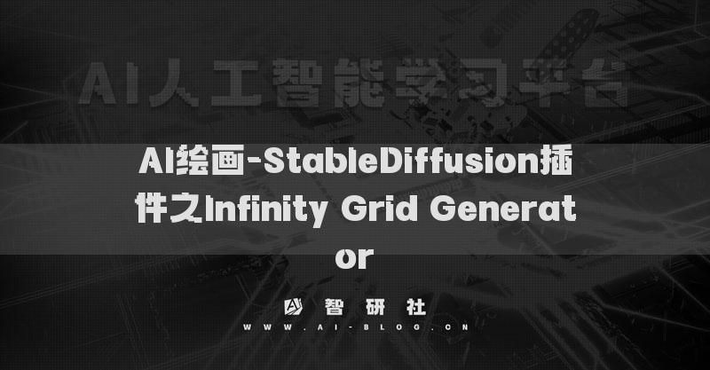 AI绘画-StableDiffusion插件之Infinity Grid Generator​