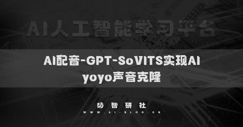 AI配音-GPT-SoVITS实现AIyoyo声音克隆