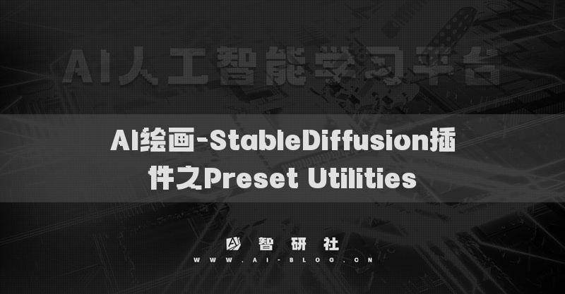 AI绘画-StableDiffusion插件之Preset Utilities​