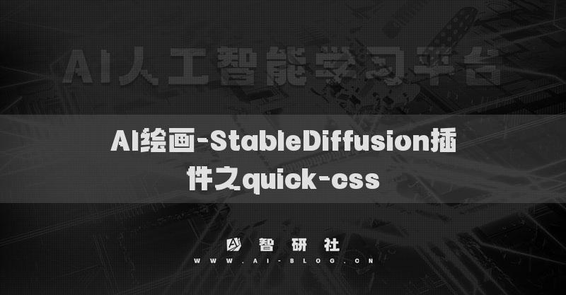 AI绘画-StableDiffusion插件之quick-css​