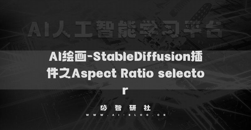 AI绘画-StableDiffusion插件之Aspect Ratio selector​