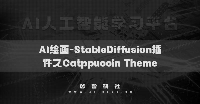 AI绘画-StableDiffusion插件之Catppuccin Theme​