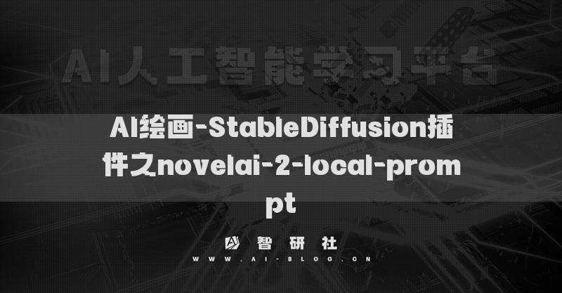 AI绘画-StableDiffusion插件之novelai-2-local-prompt​
