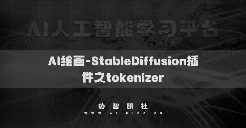 AI绘画-StableDiffusion插件之tokenizer​
