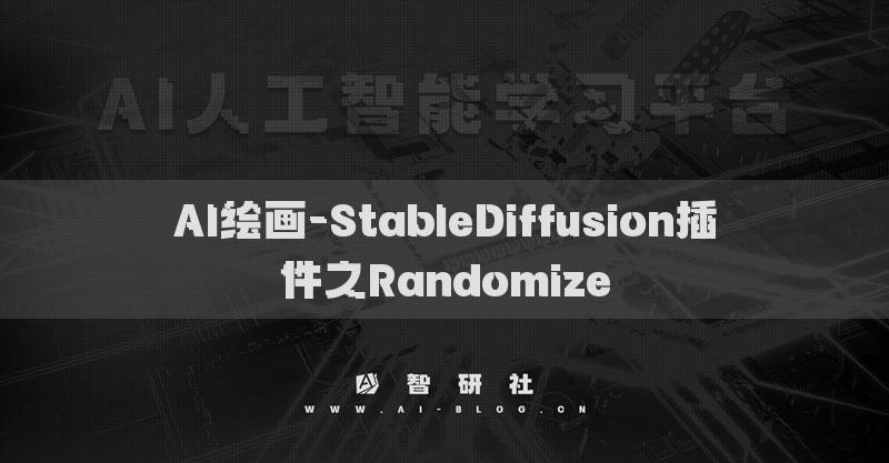 AI绘画-StableDiffusion插件之Randomize