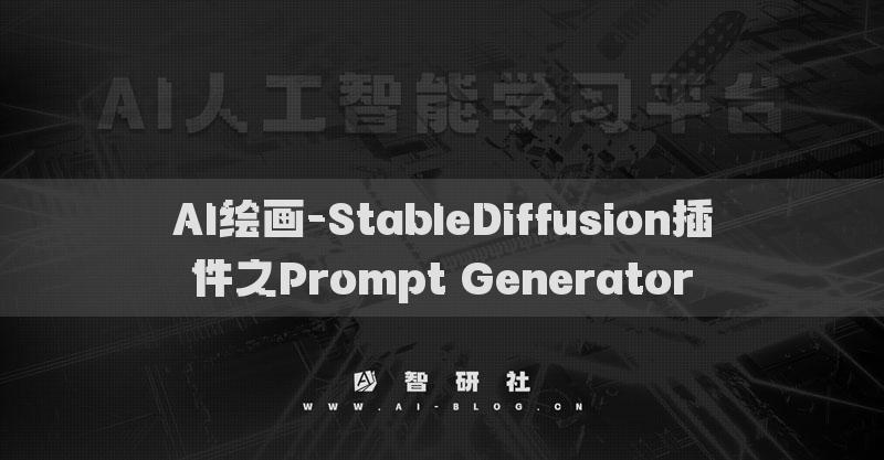 AI绘画-StableDiffusion插件之Prompt Generator​