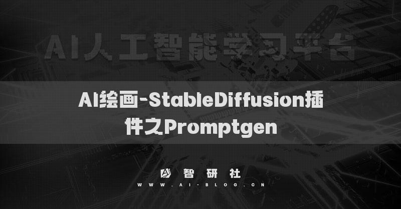 AI绘画-StableDiffusion插件之Promptgen​