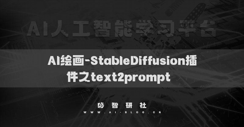 AI绘画-StableDiffusion插件之text2prompt​​