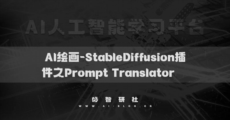 AI绘画-StableDiffusion插件之Prompt Translator​​​