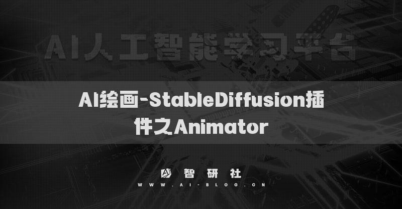 AI绘画-StableDiffusion插件之Animator​
