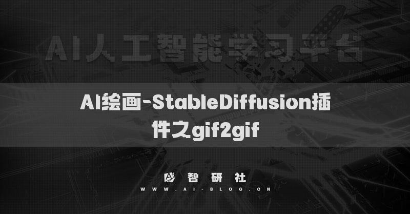AI绘画-StableDiffusion插件之gif2gif​