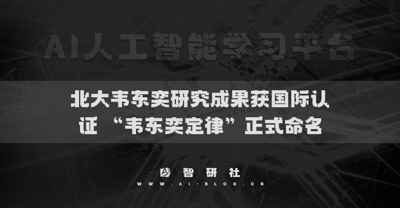北大韦东奕研究成果获国际认证 “韦东奕定律”正式命名