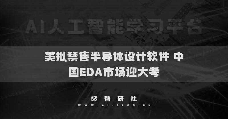 美拟禁售半导体设计软件 中国EDA市场迎大考