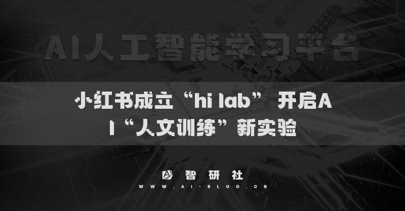 小红书成立“hi lab” 开启AI“人文训练”新实验