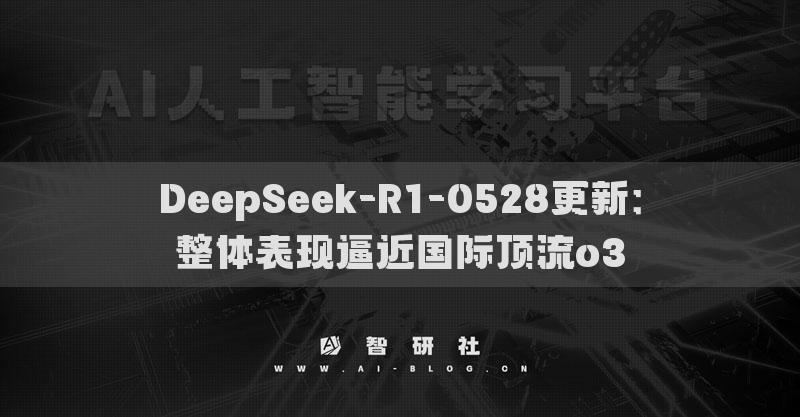 DeepSeek-R1-0528更新：整体表现逼近国际顶流o3