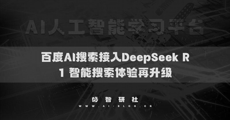 百度AI搜索接入DeepSeek R1 智能搜索体验再升级