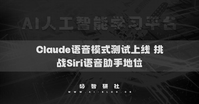 Claude语音模式测试上线 挑战Siri语音助手地位