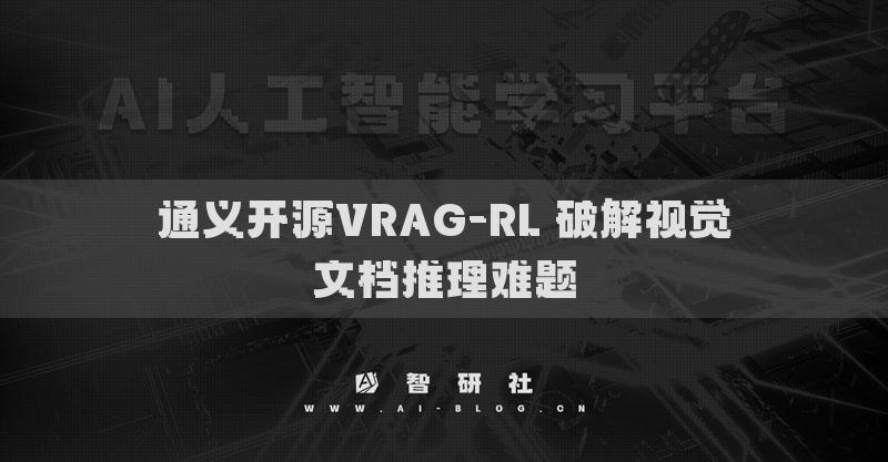 通义开源VRAG-RL 破解视觉文档推理难题
