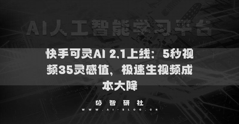 快手可灵AI 2.1上线：5秒视频35灵感值，极速生视频成本大降