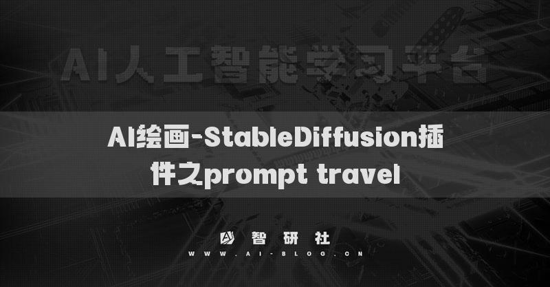 AI绘画-StableDiffusion插件之prompt travel​