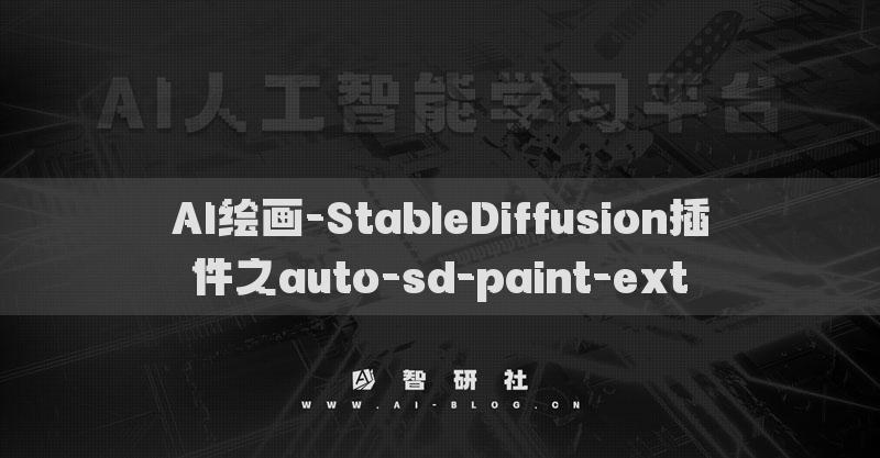 AI绘画-StableDiffusion插件之auto-sd-paint-ext​