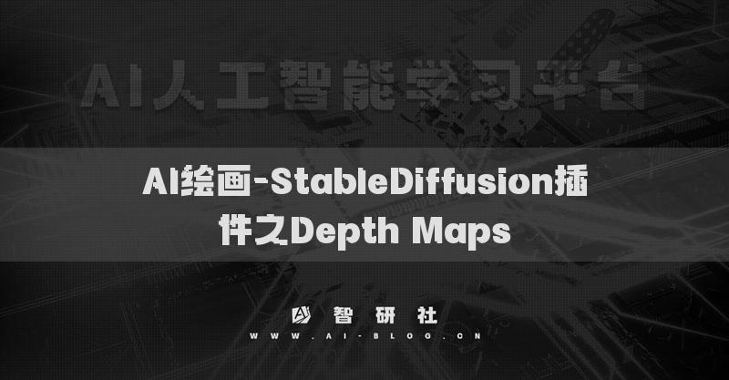 AI绘画-StableDiffusion插件之Depth Maps​
