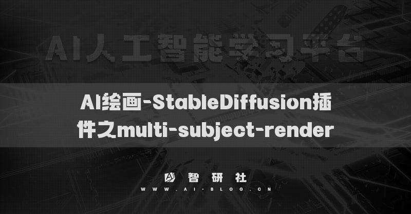 AI绘画-StableDiffusion插件之multi-subject-render​