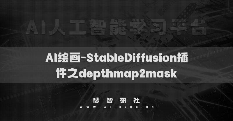 AI绘画-StableDiffusion插件之depthmap2mask​