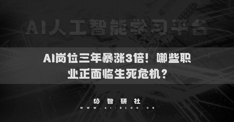 AI岗位三年暴涨3倍！哪些职业正面临生死危机？