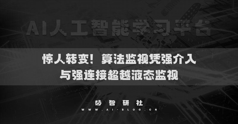 惊人转变！算法监视凭强介入与强连接超越液态监视