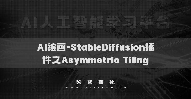 AI绘画-StableDiffusion插件之Asymmetric Tiling​
